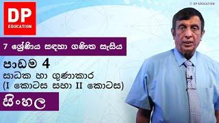 පාඩම 4 - සාධක හා ගුණාකාර (I කොටස සහා II කොටස) | 7 ශ්‍රේණිය සඳහා ගණිත සැසිය