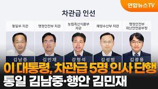 이 대통령, 차관급 5명 인사 단행…통일 김남중·행안 김민재 / 연합뉴스TV (YonhapnewsTV)