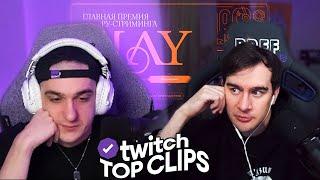 Топ клипы с Twitch | ПОЗОР ГОДА SLAY, Эвелон и Братишкин смотрят НОМИНАЦИИ SLAY2024