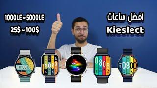 افضل ساعات Kieslect في كل الفئات 