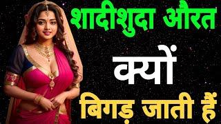 शादीशुदा औरत क्यों बिगड़ जाती हैं।shadishuda aurat ki 5 galtiyan।gautam buddh।buddhist story।