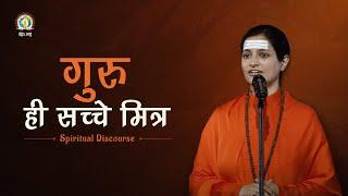 Guru Hi Sacche Mitra | Guru- Disciples' Best Friend Forever | Sadhvi Jaivani Bharti Ji |#DJJSSatsang