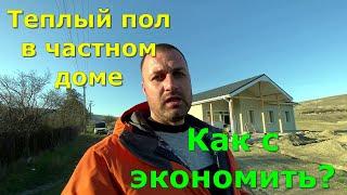 Частный дом. Теплый пол. Дом в Крыму. Нет газа!