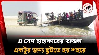 এ অঞ্চলে শুধু নেই আর নেই | Kumarkhali Suffering | Kushtia | Kalbela