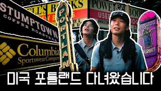  첫 미국, 왜 하필 포틀랜드일까?  [ HSS in PortlandㅣEP.1 ]