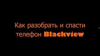 Как разобрать и спасти телефон Blackview