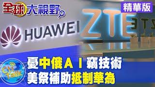 【全球大視野】華府砸19億美元助企業 汰換華為中興通訊設備@全球大視野Global_Vision 精華版