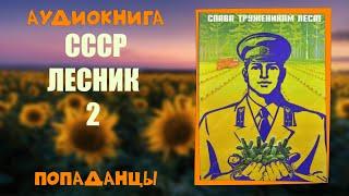 АУДИОКНИГА ПОПАДАНЦЫ: СССР ЛЕСНИК 2