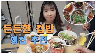 봉천 맛집 │가성비 좋은 행컵 봉천점 포장 먹방 & 행컵 메뉴 │컵밥 추천 │1인가구 혼밥 추천