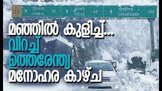 വെള്ള പുതച്ച് കശ്മീര്‍ | Cold Wave in North India | Heavy Snowfall | Climate | Kalakaumudi Online