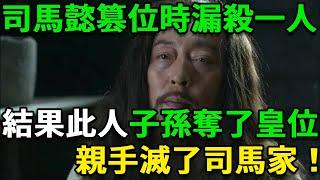 司馬懿篡位時漏殺一人，結果此人子孫奪了晉朝皇位，親手滅了司馬家！