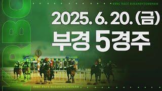 (부경) 2025.06.20 5경주