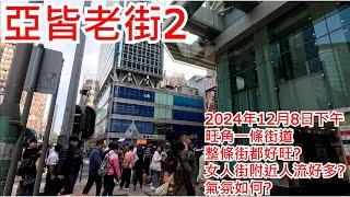 亞皆老街2 2024年12月8日 旺角一條街道 整條街都好旺? 女人街附近人流好多? 氣氛如何? Argyle Street Mongkok Hong Kong Street View@步行街景