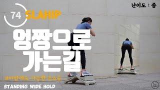 슬라힙 동작설명 ㅣ 무소음운동! 엉덩이 자극하기 엉짱으로 가는길! 하루에 한번으로 올라가는 엉덩이!!