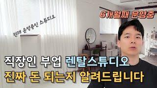 직장인 부업 렌탈스튜디오 운영해본후기 [순수익공개]