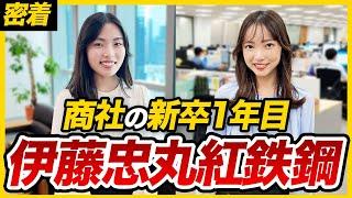 【密着】入社半年で大活躍!? 大人気商社で働く新卒1年目のリアル｜伊藤忠丸紅鉄鋼