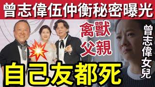 行內爆料！伍仲衡死得慘！與曾志偉「有秘密關係」仍飯碗不保！女兒曾寶兒「被無良父親」當眾羞辱！親生女也如此「你算老幾呀？」#譚詠麟 #中年好聲音3 #tvb #洪心怡 #阿叻陳百祥 #炎明熹