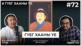 ГҮЕГ ХААНЫ ҮЕ #2 Алтан ургийнхны зөрчилдөөн