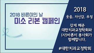 [대한치과교정학회] 2018 바른이의 날