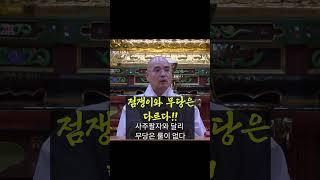 점쟁이와 무당은 다르다!! 사주팔자와 달리 무당은 룰이 없다 | 자현스님의 기도를 알아가는 저녁 시즌4 2-8 | 점집 이야기 전설 점쟁이 무당 웃음 재미 #shorts