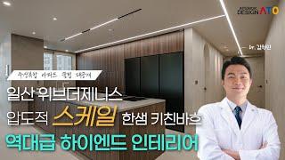 59평 아파트 인테리어 l 일산 위브더제니스 인테리어 완성편 by 한샘리하우스 디자인아토