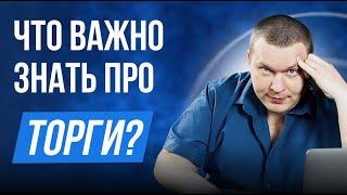 ВСЁ О ТОРГАХ ПО БАНКРОТСТВУ: как принять участие и не допустить ошибку?