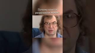 Зачем власти разрушили МММ Сергея Мавроди | МММ Возрождена 