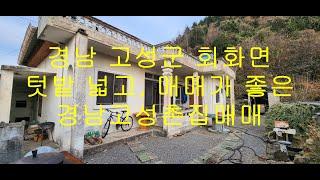 [경남고성부동산, 고성주택] 경남 고성군 회화면 넓고 매매가 좋은 경남고성촌집매매