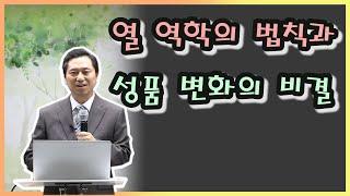 [건강강의] 열역학의 법칙과 성품변화의 비결 [백투에덴 양일권박사]