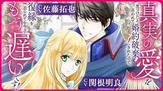 CV: 佐藤 拓也＆関根 明良『真実の愛を見つけたと言われて婚約破棄されたので、復縁を迫られても今さらもう遅いです！』ボイスコミック