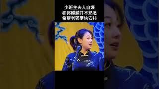 #shorts 少班主夫人自爆：和郭麒麟并不熟悉！希望老郭尽快安排！| #德云社 #于谦 #郭德纲#郭麒麟 #阎鹤祥  #搞笑#赵芸一