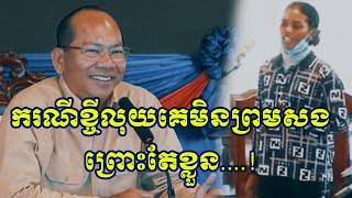 ករណីខ្ចីលុយគេមិនព្រមសងព្រោះតែខ្លួន