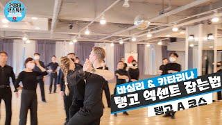 탱고 멋지게 보이는 엑센트 잡는법   /비법공개 / 바실리 & 카타리나 /Tango 탱고/ 댄스튜브 ep 119