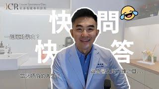 快問快答｜復健科醫師的驚天秘密 feat. 陳相宏醫師