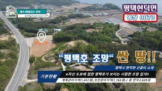 (평택호조망 4차선도로접 토지) 시세대비 저렴한 토목공사 된 토지야놀자 추천매물 #영상 0070