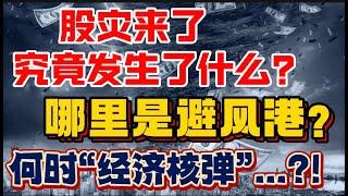 股灾来了，究竟发生了什么？哪里是避风港？何时“经济核弹”...?!