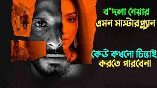 মেয়েটির মাস্টারপ্ল্যান কেউ বুঝতে পারেনি |Suspense thriller movie explained in bangla | plabon world