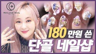 제 돈 180만원 쓴 단골 네일샵을 소개합니다