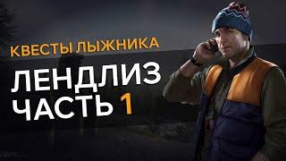 Прохождение Квеста ЛЕНДЛИЗ ЧАСТЬ 1 Escape From Tarkov