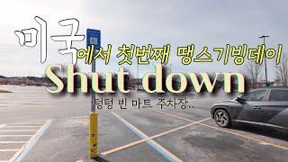 US vlog | 아무런 준비없이 미국에서 첫 땡스기빙 맞이하기 | 충격과 공포의 셧다운! Shut down!