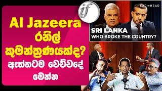 Al Jazeera - රනිල් කුමන්ත්‍රණයක්ද? ඇත්තටම වෙච්චදේ මෙන්න