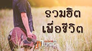 รวมเพลง รวมฮิตเพื่อชีวิต - Thai PBS Music Live Stream