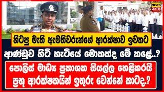 හිටපු මැති ඇමති ආරක්ෂාව ඉවතට | ආණ්ඩුව හිටි හැටියේ මොකක්ද මේ කළේ..? | පොලිස් මාධ්‍ය ප්‍රකාශක හෙළිකරයි