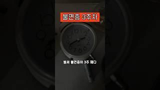 나한테는 불면증이 다른 세상 이야기인 줄 알았다 #불면증