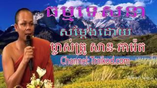 Khmer Buddhist Chanting - San Phearth Tesna - Buddhist Monk Collection