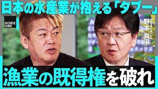 【漁業のタブー】ヤクザの密漁、漁業権、加工食品… 水産庁が言えないホンネをホリエモン×野本良平が語る