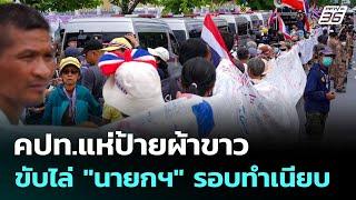 คปท.แห่ป้ายผ้าขาว ขับไล่ "นายกฯ" รอบทำเนียบ | เที่ยงทันข่าว | 24 มิ.ย. 68