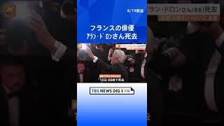 フランスの俳優 アラン・ドロンさん死去（88） 映画「太陽がいっぱい」などに主演 「二枚目俳優」の代名詞として知られた｜TBS NEWS DIG #shorts