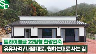 유유자적, 그 말대로 내가 원하는 형태로 살아봐요~ 트라이앵글 22평 현장건축으로 실현했습니다