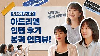 스타트업 인턴 생활 미리보기, 직접 경험해보니 확실히 달랐다! | 알아라 Ep.02 [아드리엘 인턴 후기 인터뷰]